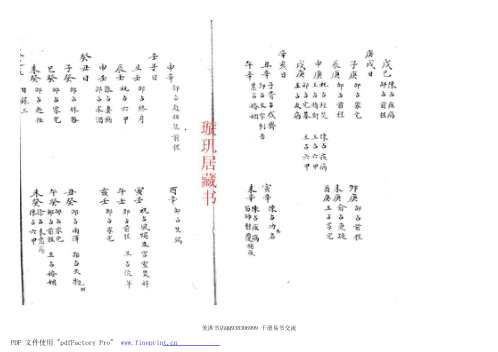 精抄历代六壬占验汇选_卷五.pdf