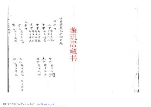 精抄历代六壬占验汇选_卷四.pdf