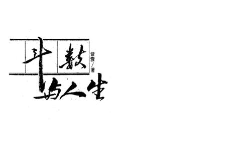 从斗数与人生_紫云.pdf