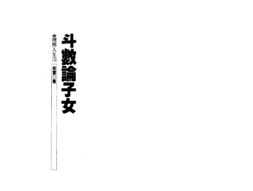 斗数论子女_紫云.pdf