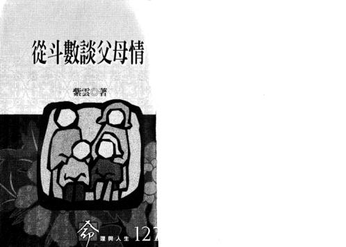 从斗数谈父母情_紫云.pdf