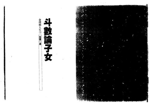 斗数论子女_紫云.pdf