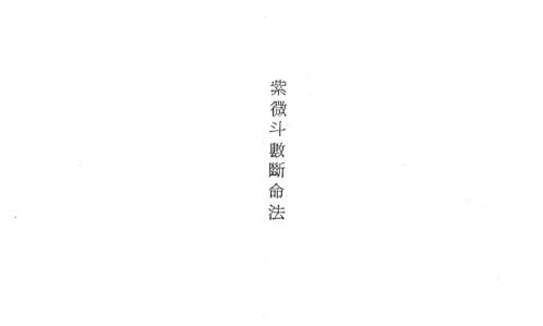 紫微斗数断命法.pdf