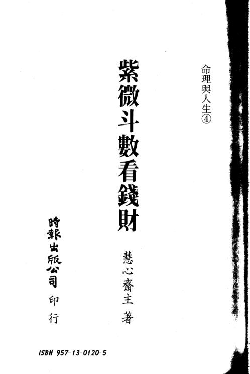 紫微斗数看钱财_慧心齐主.pdf