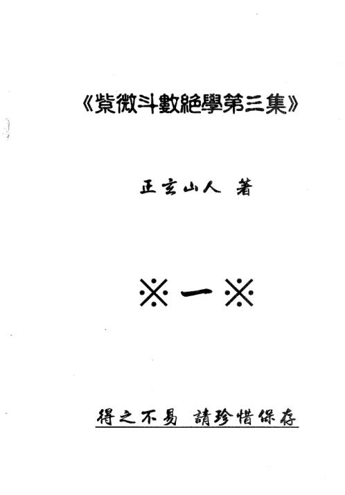 紫微斗数绝学_三.pdf