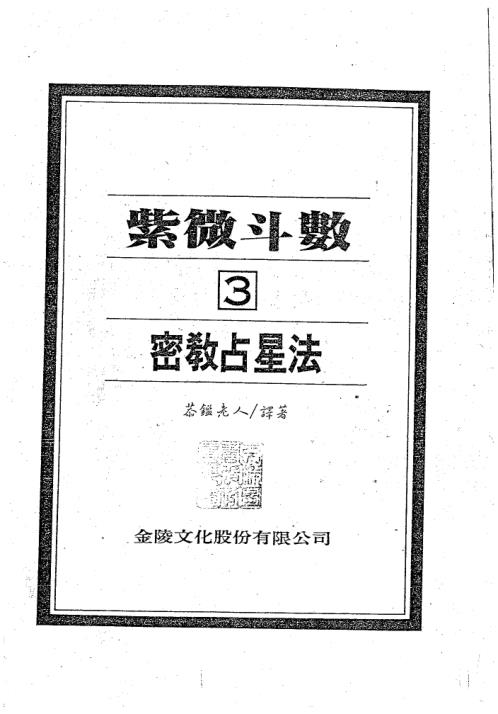 紫微斗数绝学_三.pdf