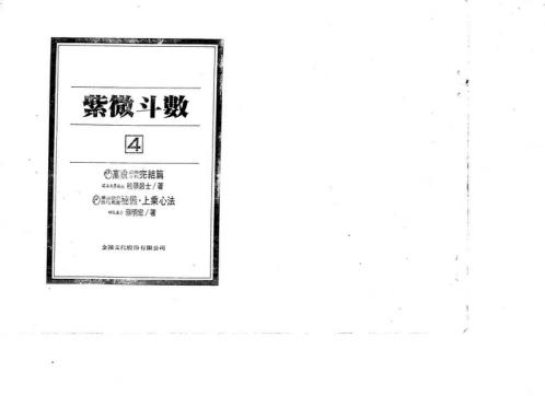 紫微斗数绝学_四.pdf