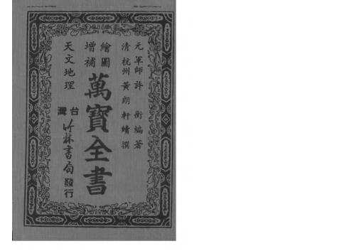 绘图增补万宝全书.pdf