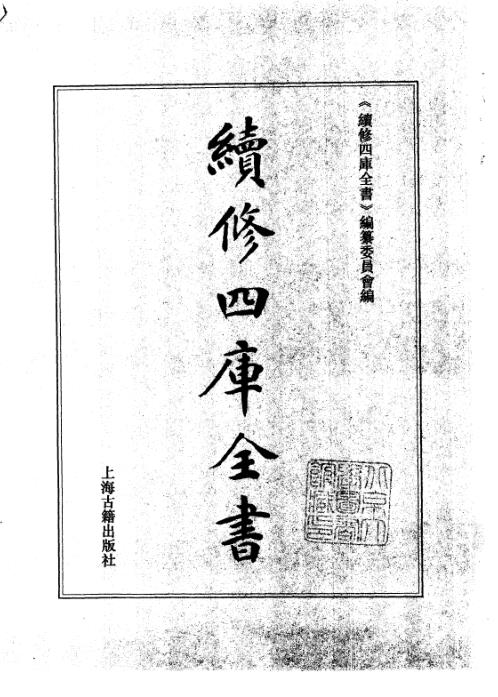 续修四库全书_十50_子部_术数类.pdf