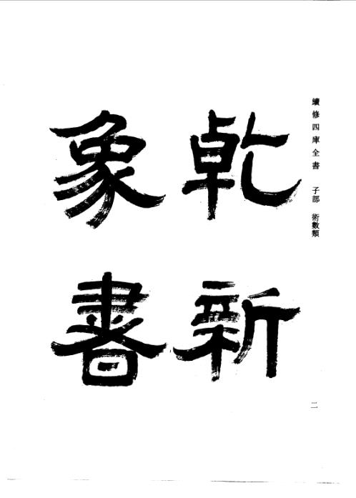 续修四库全书_十50_子部_术数类.pdf