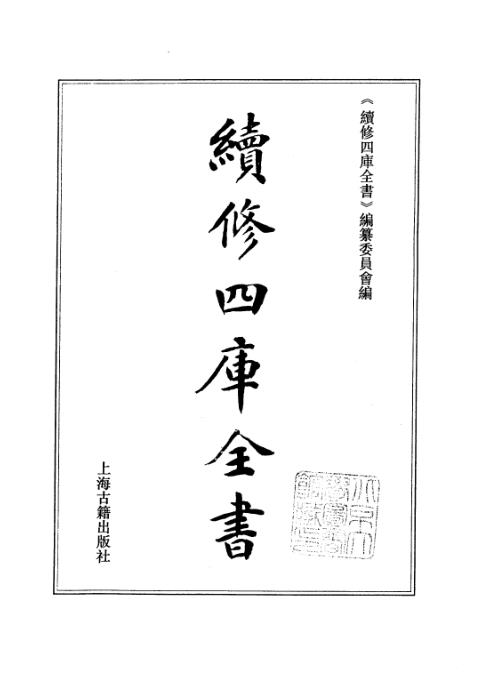 续修四库全书_十51_子部_术数类.pdf