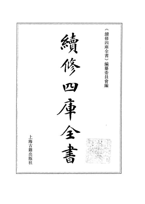 续修四库全书_十52_子部_术数类.pdf