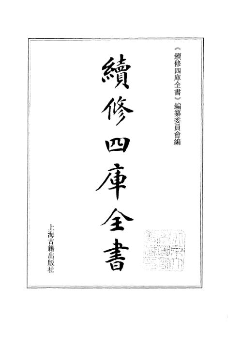 续修四库全书_十53_子部_术数类.pdf