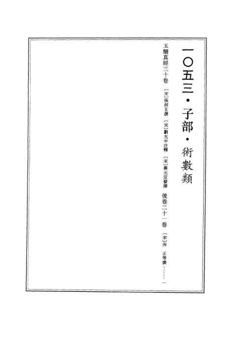 续修四库全书_十53_子部_术数类.pdf