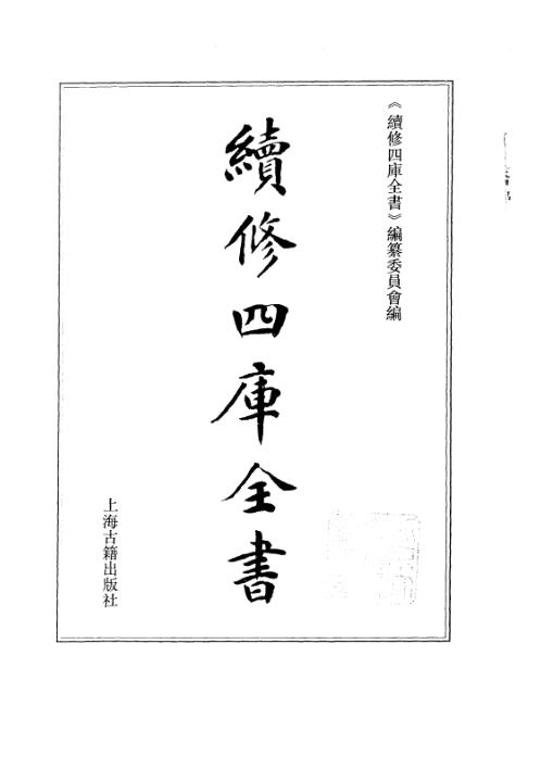 续修四库全书_十54_子部_术数类.pdf