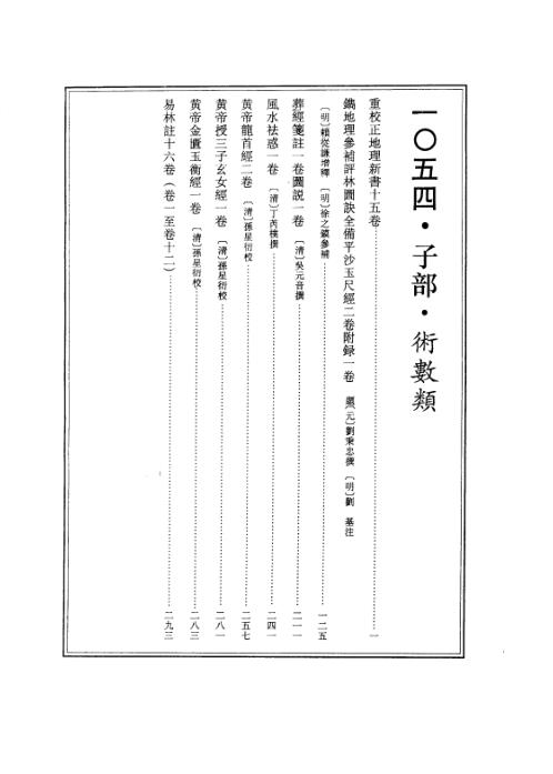 续修四库全书_十54_子部_术数类.pdf