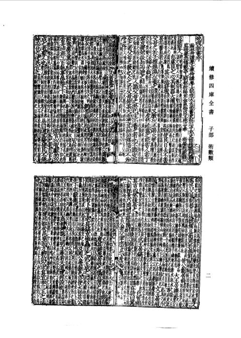 续修四库全书_十54_子部_术数类.pdf