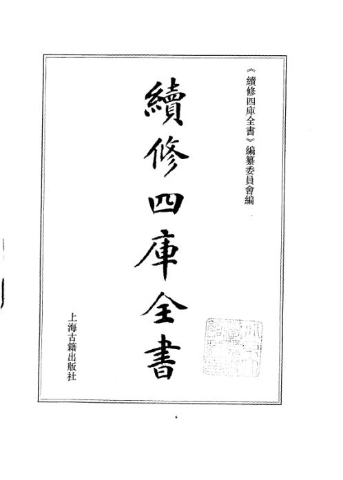 续修四库全书_十56_子部_术数类.pdf