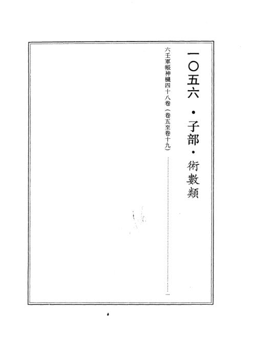 续修四库全书_十56_子部_术数类.pdf