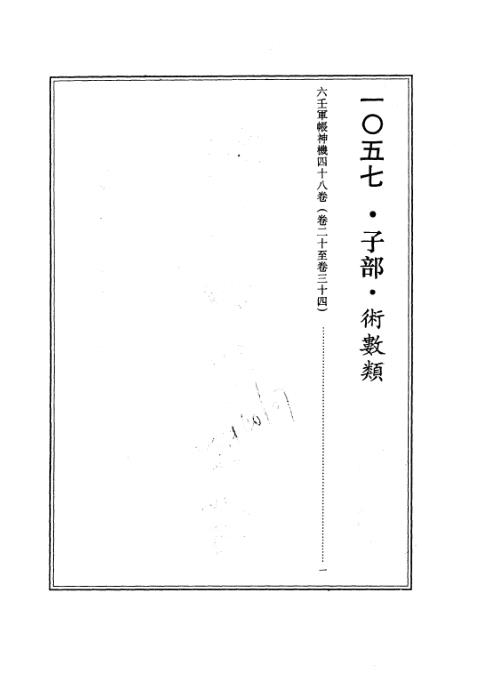 续修四库全书_十57_子部_术数类.pdf