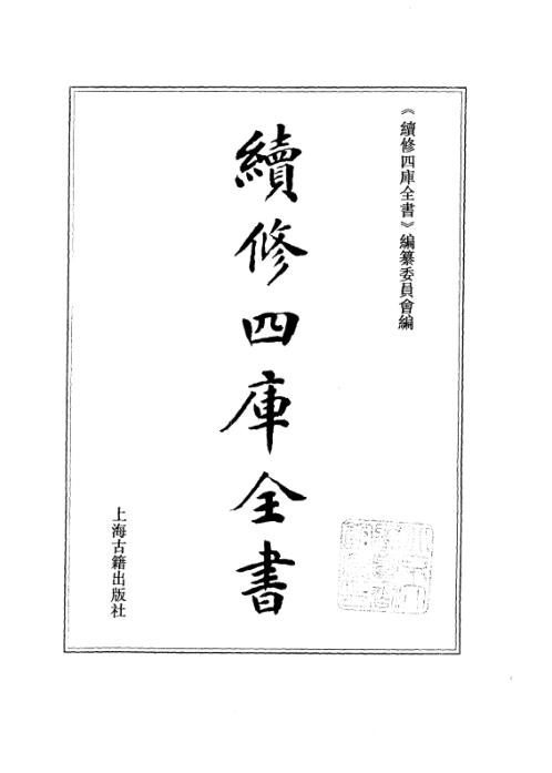 续修四库全书_十58_子部_术数类.pdf