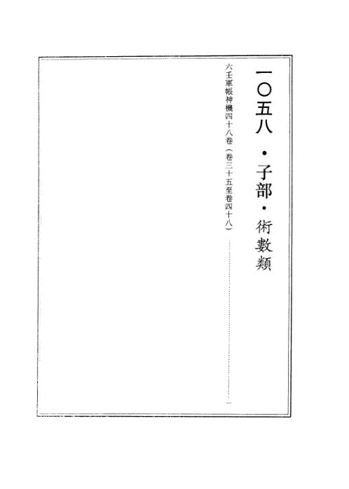 续修四库全书_十58_子部_术数类.pdf