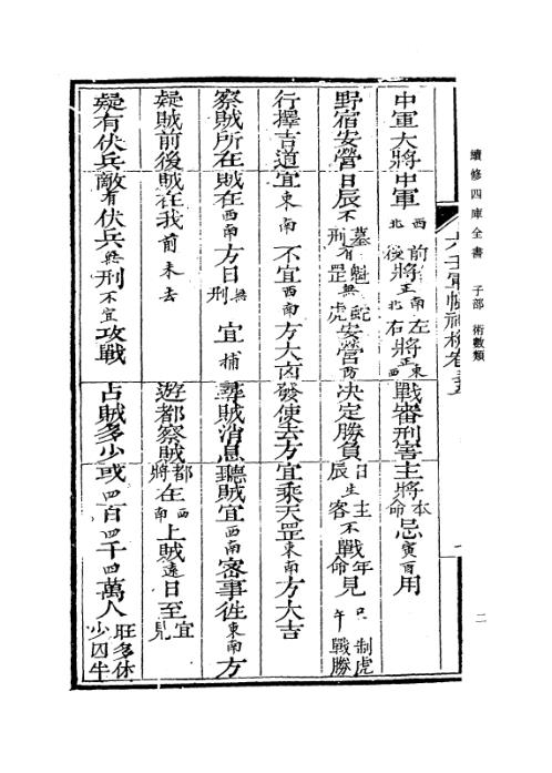 续修四库全书_十58_子部_术数类.pdf