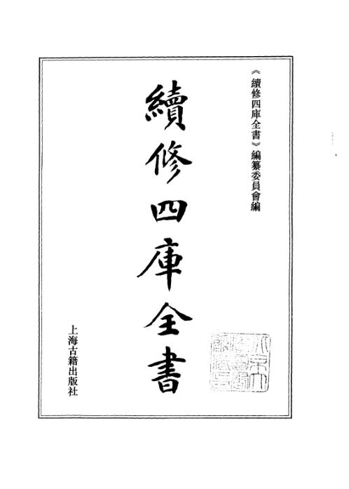 续修四库全书_十59_子部_术数类.pdf