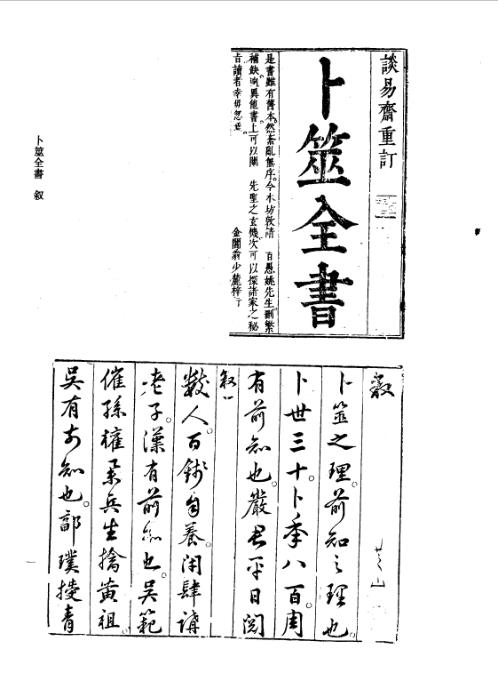 续修四库全书_十59_子部_术数类.pdf