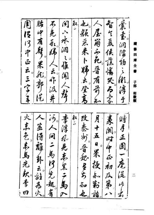 续修四库全书_十59_子部_术数类.pdf