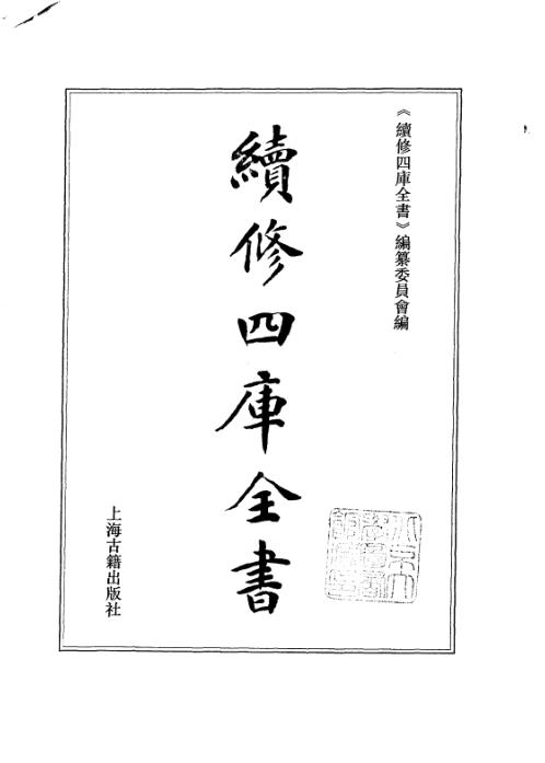 续修四库全书_十60_子部_术数类.pdf