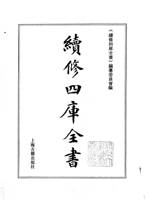 续修四库全书_十61_子部_术数类.pdf