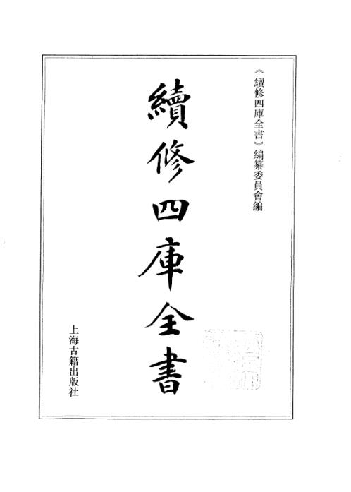 续修四库全书_十62_子部_术数类.pdf