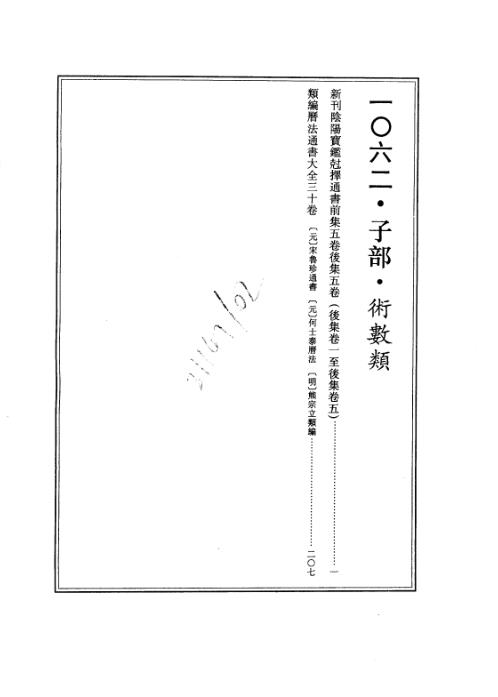 续修四库全书_十62_子部_术数类.pdf