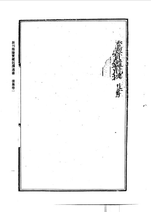 续修四库全书_十62_子部_术数类.pdf