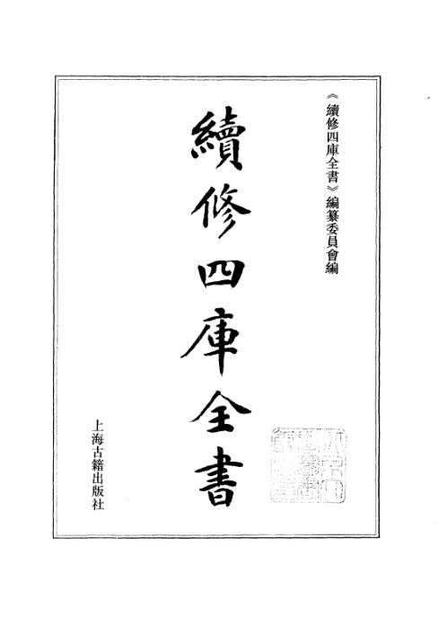 续修四库全书_十63_子部_术数类.pdf