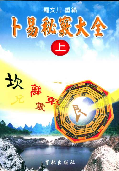 卜易秘窍大全_上_罗文川.pdf