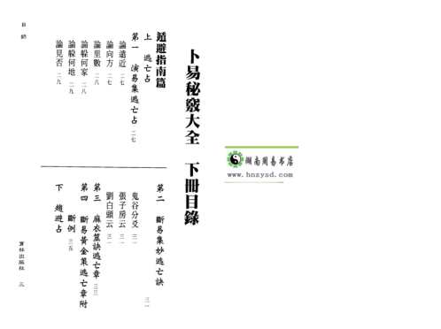 卜易秘窍大全_下_罗文川.pdf