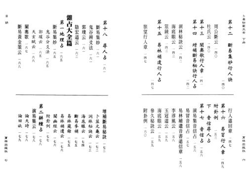 卜易秘窍大全_下_罗文川.pdf