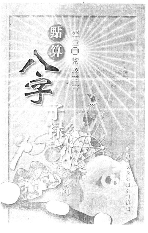 点算八字子禄_罗量.pdf