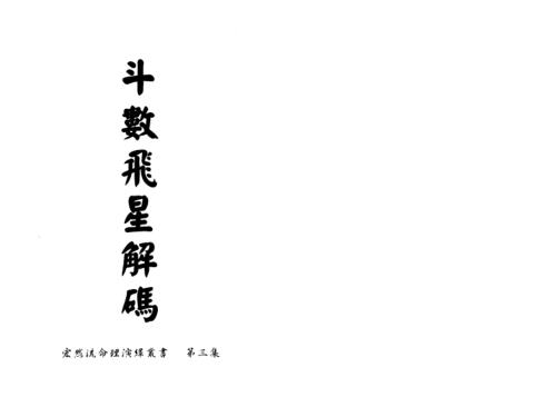 斗数飞星解码_翁福裕.pdf