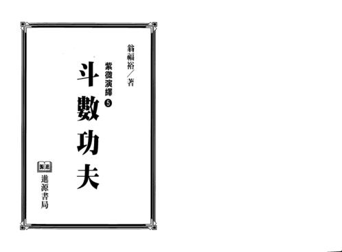 紫微演绎_斗数功夫_翁福裕.pdf