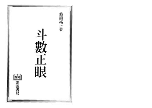 紫微演绎_斗数正眼_翁福裕.pdf