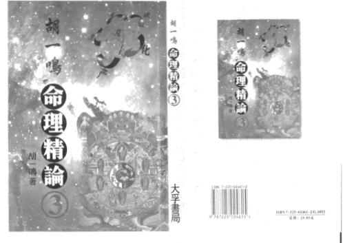 命理精论_三_高清版_胡一鸣.pdf