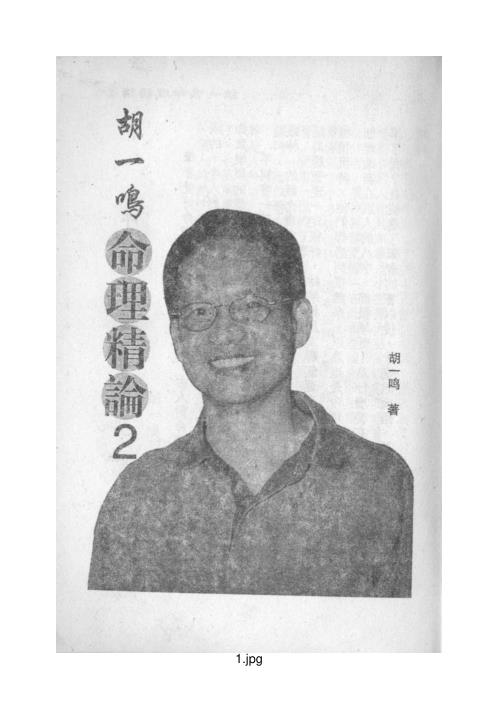 命理精论_二_胡一鸣.pdf