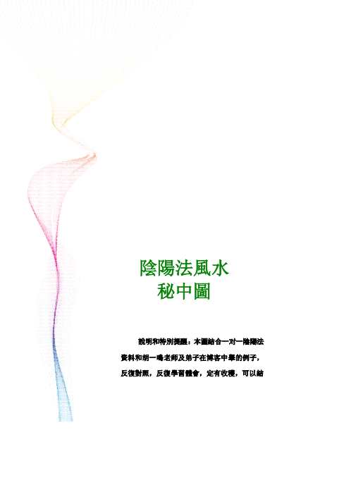 阴阳法立体气势图_阴阳法风水秘中图_胡一鸣.pdf