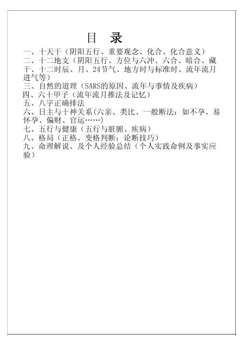 八字命理面授笔记_胡一鸣.pdf