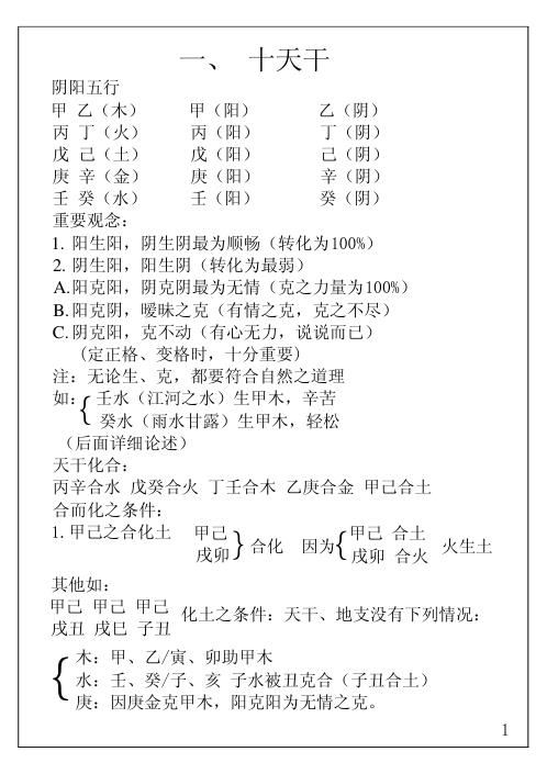 八字命理面授笔记_胡一鸣.pdf