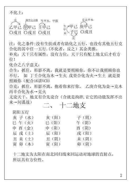 八字命理面授笔记_胡一鸣.pdf