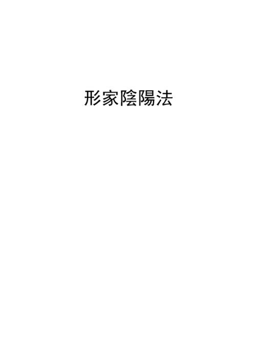 阴阳长眼法一对一讲义_胡一鸣.pdf